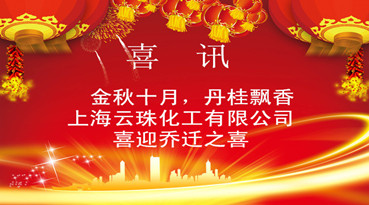 上海向日葵视频色版化工有限公司遷址公告