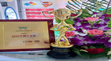 上海向日葵视频色版榮獲&ldquo;2020中國好企業&rdquo;和&ldquo;2020美伊科技獎最佳供應商&rdquo;