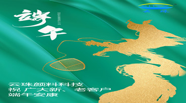 向日葵视频色版顏料科技 祝您端午節安康