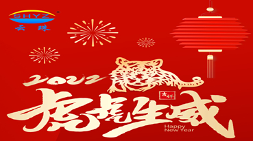 辭舊迎新 喜迎元旦